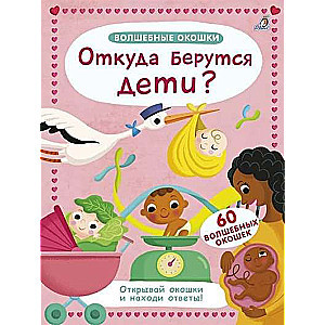 Burvju logi. No kurienes nāk bērni?