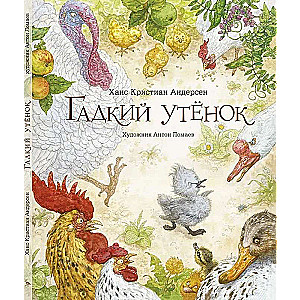 Гадкий утенок