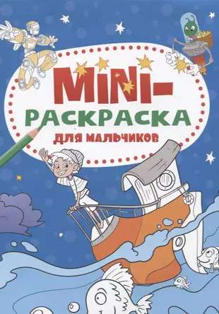 Mini krāsojamā grāmatiņa zēniem