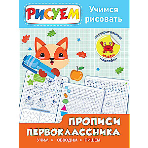 Pirmklasnieka rakstīšanas burtnīcas. Mācāmies zīmēt