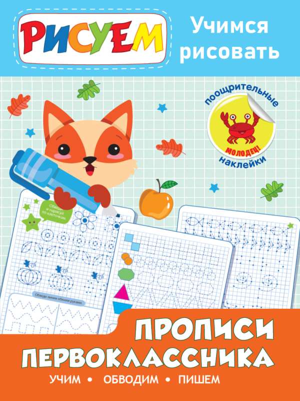 Pirmklasnieka rakstīšanas burtnīcas. Mācāmies zīmēt