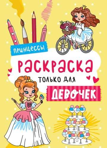 Princese. Krāsojamā grāmata tikai meitenēm