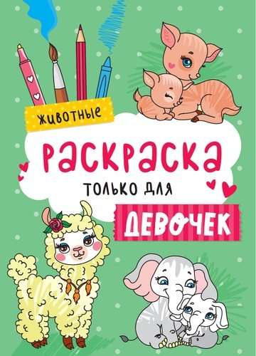 Dzīvnieki. Krāsojamā grāmata tikai meitenēm
