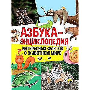 Alfabēts-enciklopēdija interesantiem faktiem par dzīvnieku pasauli