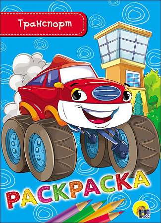 Krāsojamā grāmata. A5 ekonomiskā. Transports