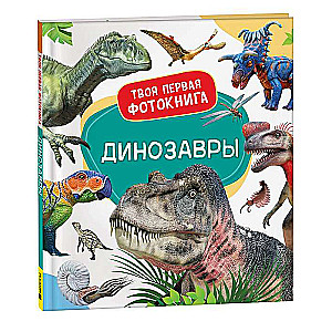 Dinozauri. Tava pirmā fotogrāmata
