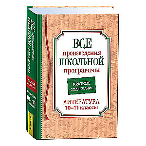 Visi skolu programmas darbi. Īss saturs. Literatūra. 10.–11. klase