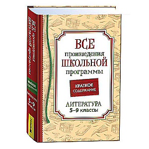 Visi skolu programmas darbi. Īss saturs. Literatūra. 5-9 klase