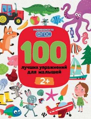 100 labākie vingrinājumi mazajiem: 2+