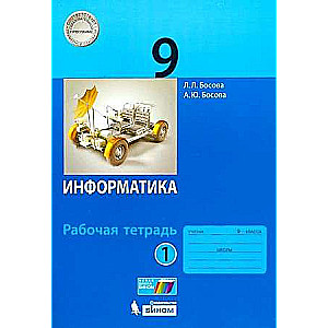 Informatika 9. klase. 1. daļa. Darba burtnīca