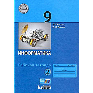 Informatika 9. klase. 2. daļa. Darba burtnīca