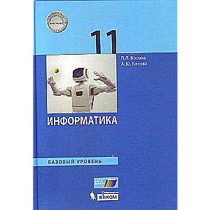 Informatika. 11. klase. Mācību grāmata. Pamata līmenis. FGOZ
