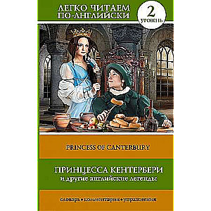 Kenterberijas princese un citas angļu leģendas