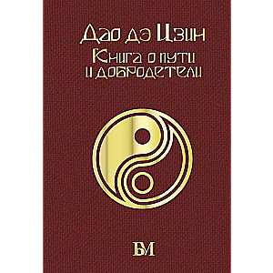 Dao de Čing. Grāmata par ceļu un tikumību