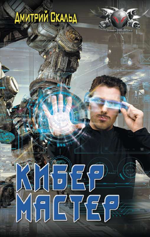 Kibers. Meistars