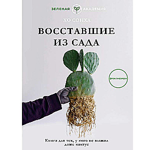 Sacelšanās no dārza. Grāmata tiem, kuriem pat kaktuss nav izdzīvojis