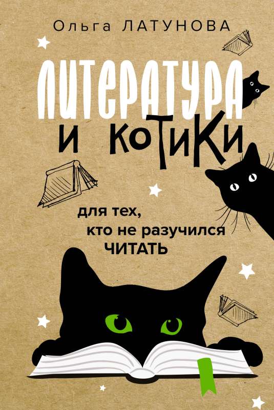 Literatūra un kaķīši