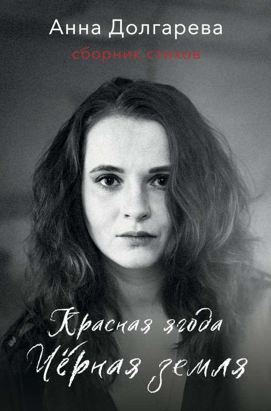 Sarkana oga. Melna zeme. Dzejas krājums