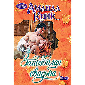 Aizkavēta kāzu svinēšana