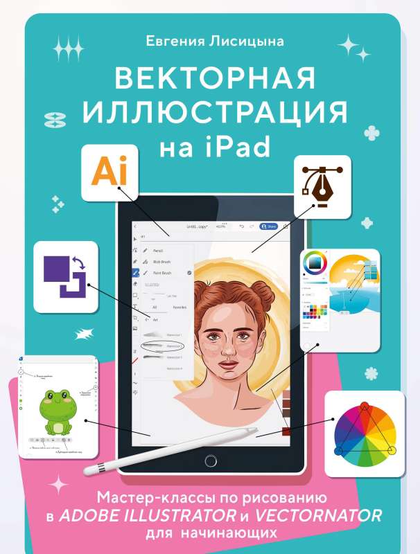 Векторная иллюстрация на iPad. Мастер-классы по рисованию в Adobe Illustrator и Vectornator для начинающих