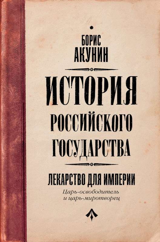 Kara atbrīvotājs un kara miera veidotājs. Zāles impērijai