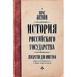 Kara atbrīvotājs un kara miera veidotājs. Zāles impērijai