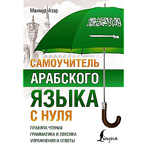 Pašmācības ceļvedis arābu valodā no nulles