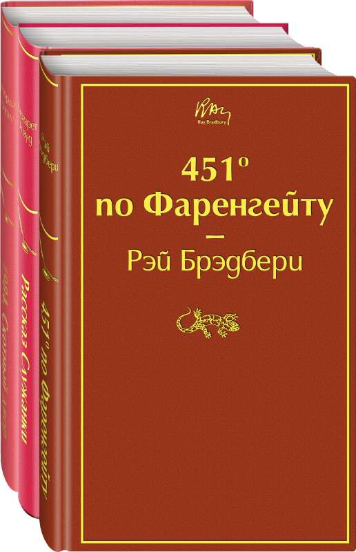 Антиутопии комплект из 3-х книг: 451 по Фаренгейту, Рассказ служанки, 1984. Скотный двор