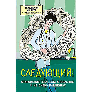 Nākamais! Terapeita atklāsmes par slimiem un ne tik slimiem pacientiem