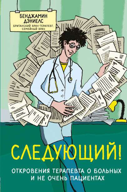 Nākamais! Terapeita atklāsmes par slimiem un ne tik slimiem pacientiem