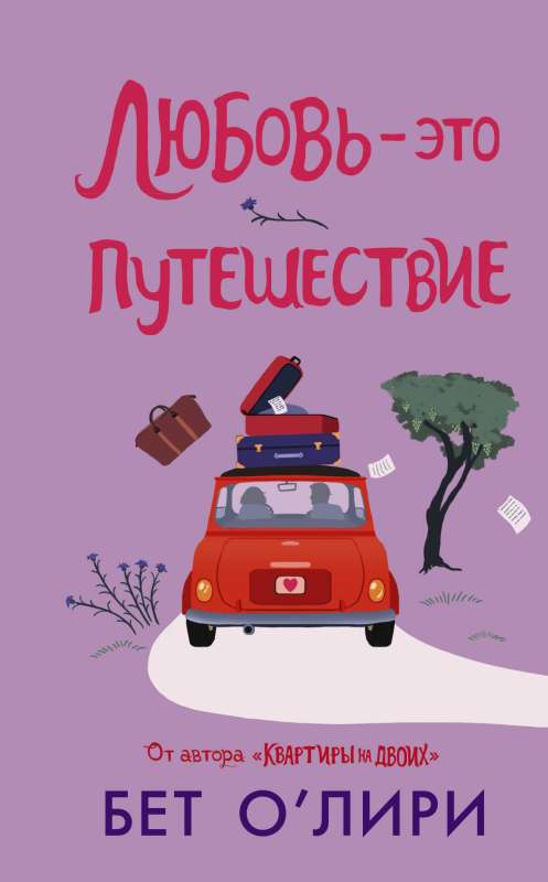 Mīlestība - tas ir ceļojums