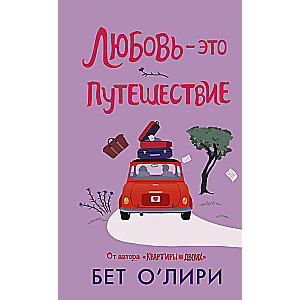 Mīlestība - tas ir ceļojums