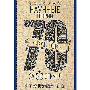 Zinātniskās teorijas 60 sekundēs