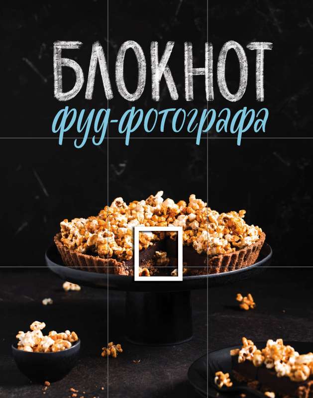 Pārtikas fotogrāfa piezīmju grāmatiņa
