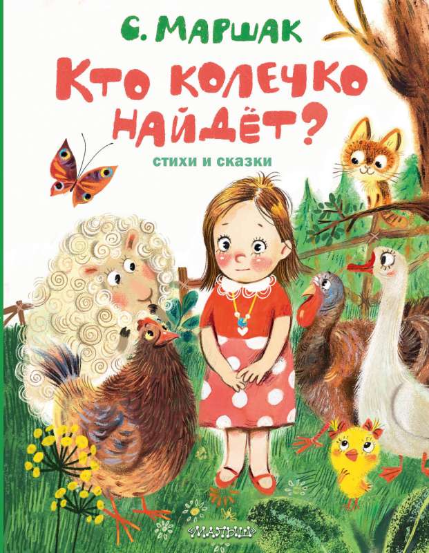 Kas atradīs gredzenu? Dzejoļi un pasakas