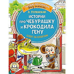 Stāsti par Čeburašku un krokodilu Genu: zilbe pēc zilbes