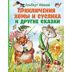 Homas un Suslika piedzīvojumi un citas pasakas