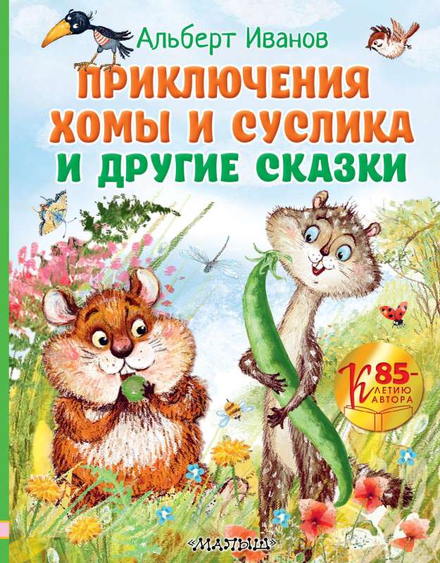 Homas un Suslika piedzīvojumi un citas pasakas