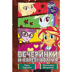 Meitenes no Equestria. Kolekcija. Balles un sacensības