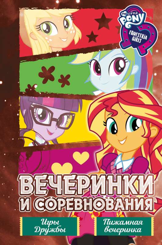 Meitenes no Equestria. Kolekcija. Balles un sacensības