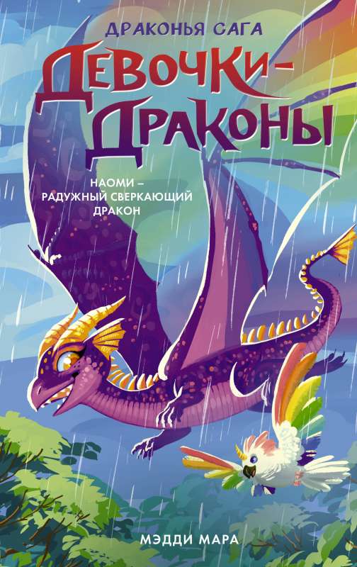 Meitenes-pūķi. Naomi - Varavīksnes Mirdzošais Pūķis