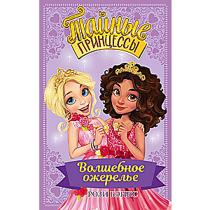 Noslēpumainās princeses. Burvīgā kaklarota