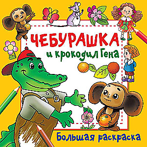 Čeburaška un krokodils Gena