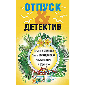 Atvaļinājums&Detektīvs