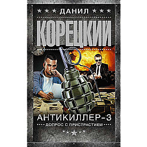 Antikillers-3. Izmeklēšana ar aizrautību