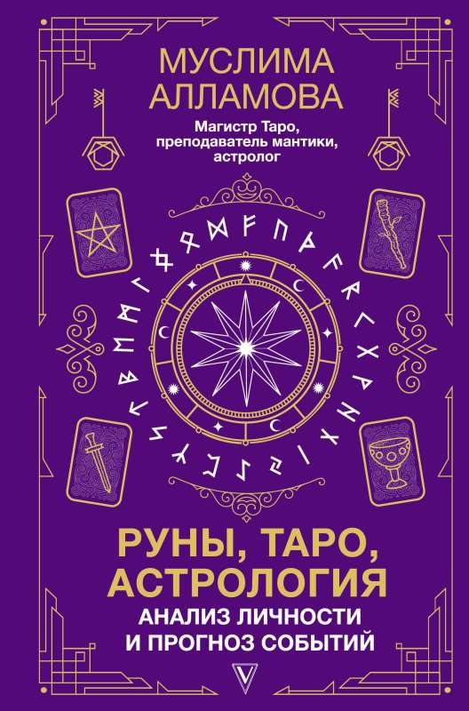 Rūnas, Taro, astrologija: personības analīze un notikumu prognoze