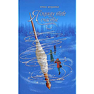 Es tev izsaucu laimi: romāns