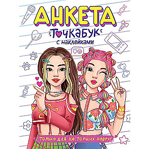 Anketa-točkabuk ar uzlīmes. Tikai īstām draudzenēm
