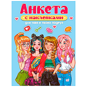 Anketa-točkabuk ar uzlīmēm. Tev un tavām draudzenēm