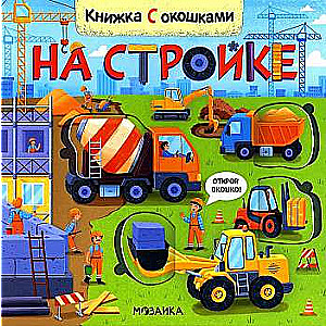 Grāmatas ar logiem. Būvlaukumā